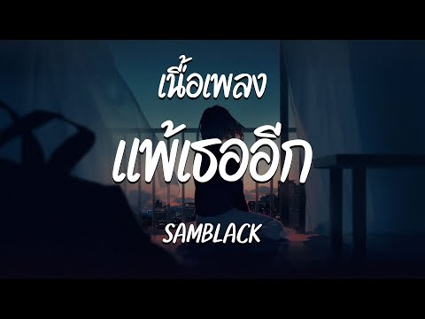 แพ้เธออีก - SAMBLACK ( เนื้อเพลง )