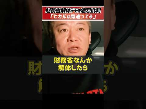 ホリエモン「ヒカルは何も分かってない。」財務省解体デモをホリエモンが痛烈批判【堀江貴文 切り抜き】 #shorts