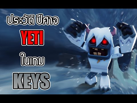 ประวัติ ปีศาจ YETI ในเกม KEYS บน ROBLOX