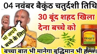 25 नवंबर बैकुंठ चतुर्दशी तिथि,बच्चा होगा बुद्धिमान बस 30 बूंद शहद खिला देना बच्चे को#pradeepmishraji