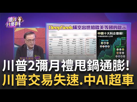 "回鍋就職"滿月世界重組?川普喜獲兩大"彌月禮"! DeepSeek給歐美AI警訊?啟示?陸股翻轉取代美股?!│陳斐娟 主持│20250221│關我什麼事 feat.蔡明彰+段昌文