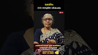 മകയിരം 2025 ലെ സമ്പൂർണ വർഷഫലം Varsha phalam Nakshatra phalam Jyothisham malayalam #astrology