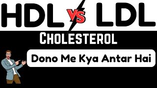 HDL & LDL Cholesterol Me Antar (Difference) Kya Hai | High Density Lipoprotein Ko Kaise Badhayen.