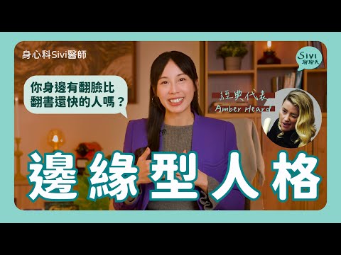 愛恨分明！曾經遇過就很難忘記的邊緣型人格！｜身心科Sivi 陳韋伶醫師