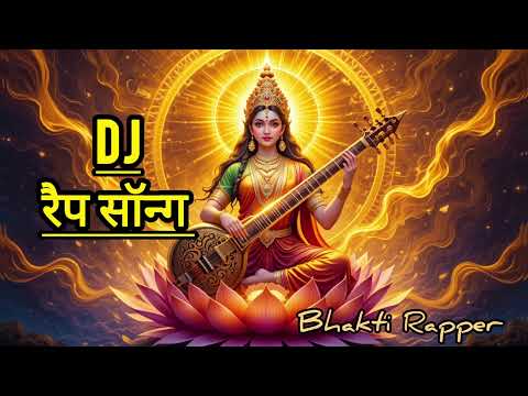 Sarswati puja Song 2025🎵| sarswati puja ke gaana | Rap Bhakti song | भजन | Mata ke bhajan