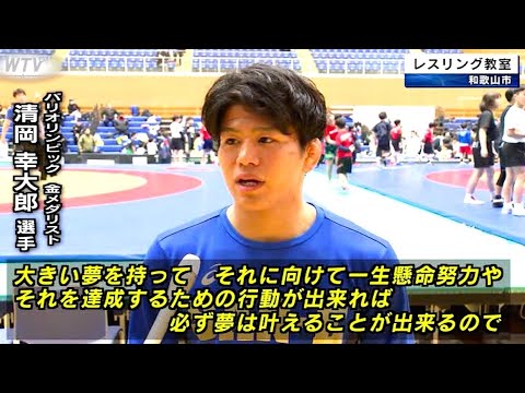 レスリング パリ五輪金メダリスト 清岡選手ら 子供たちを指導 和歌山市