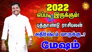 2022எப்படி இருக்கும்! Mesham New Year Palangal - 2022 புத்தாண்டு ராசிபலன் அதிர்ஷ்டம் யாருக்கு..?