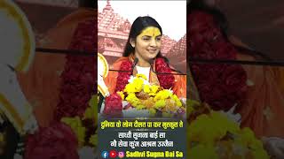 Duniya Ke Log Dolat Pa Kar Muskurate #sadhvisugnabaisa #motivationalspeaker #shortsvideo #shorts