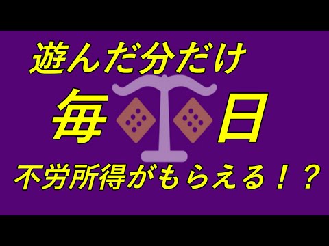 オンカジで遊べば遊ぶほど不労所得がもらえるオンラインカジノ！トラストダイスとは？