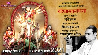Mahalaya By Birendra Krishna Bhadra | মহিষাসুরমর্দ্দিনী | Original Full Mahalaya Mahishahur Mardini