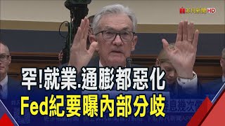 美就業太糟... 9月FOMC官員"激烈討論"怎降息! 市場估月底降1碼機率破9成 Fed沒經濟數據"盲飛"?｜非凡財經新聞｜20251009