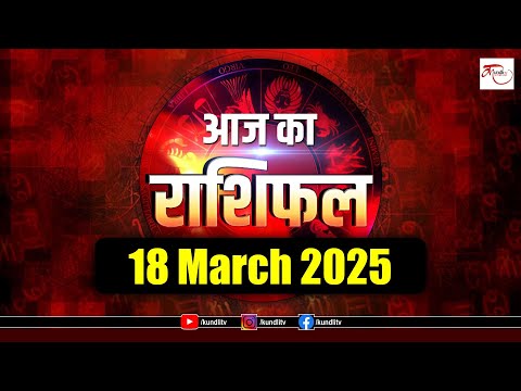 Aaj ka rashifal | 18 March 2025 rashifal I Today horoscope I Daily rashifal I kundli Tv