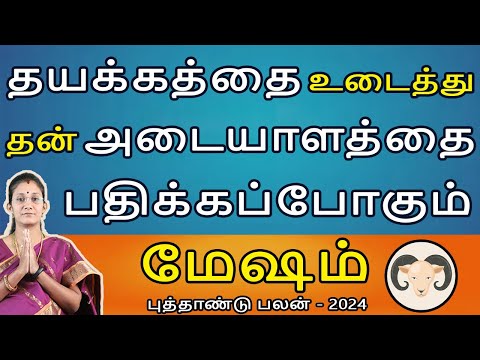 Mesham Rasi | மேஷம் | New Year Rasipalan 2024 | புத்தாண்டு ராசிபலன் | Aanmeegam | Rudhra Jothidam