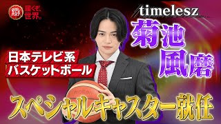 【菊池風磨(timelesz)が就任】日本テレビ系バスケットボールスペシャルキャスターへ！