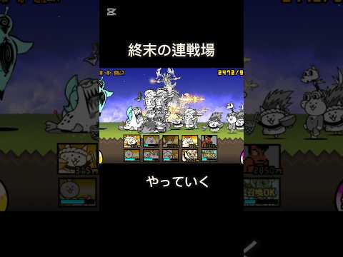 一応いつも全クリしてるんですけど、皆さんはどんな編成にしてますか? 終末の連戦場 極ムズ #にゃんこ大戦争 プレイ動画