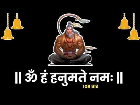 हनुमान मंत्र 108 बार | Hanuman mantra 108 time