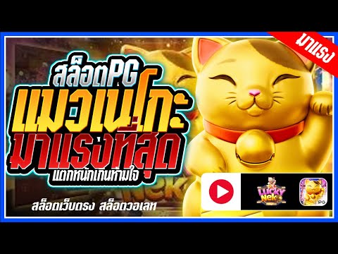 Lucky Neko สล็อตPG ➤น้องแมวทองpg มาแรงมาก!!! สล็อตแตกง่าย สล็อตวอเลท