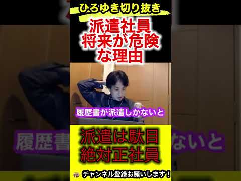 派遣社員が駄目な理由。将来かなりキツくなります‼︎【ひろゆき/切り抜き/正社員/転職】