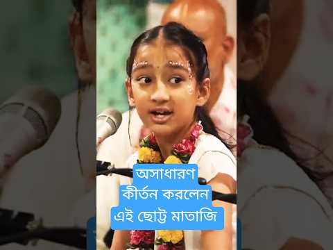 অসাধারণ কীর্তন 🪗 HG Bhakti Priya mataji 💡#kirtan #bhktipriya #harinaam #harekrishna #shorts #viral