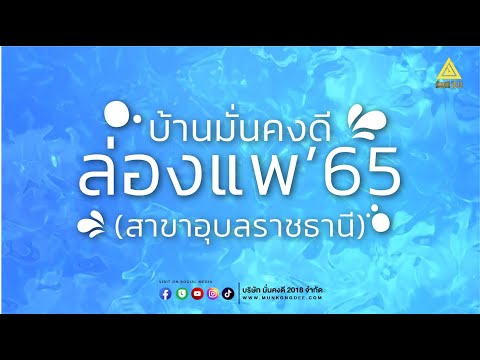 บ้านมั่นคงดี ล่องแพ'65 (สาขาอุบลราชธานี)