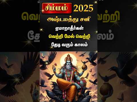 Simmam 2025 Sani peyarchi palangal #shorts #astrology #trendingshorts #rasipalan #rajaguruji 2025