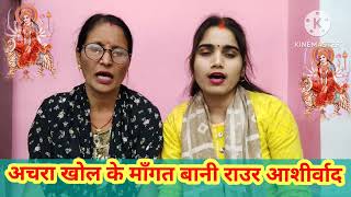 Devi geet | आशीर्वाद गीत | mata rani ke geet | आचरा खोल के माँगत बानी राउर आशीर्वाद | नवमी पूजन गीत
