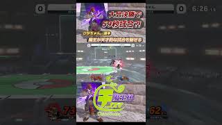 決勝戦で1分試合を魅せる魔王ひがちゃん選手ガノンドロフ【チノスマ大会】【スマブラSP】【ChinoSuma】#shorts