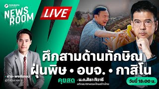 🟢LIVE : ทักษิณ-เพื่อไทย เผชิญศึกสามด้าน ฝุ่นพิษ เข็นกาสิโน นายก อบจ. | THAIRATH NEWSROOM 27 ม.ค. 68