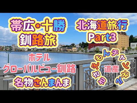 [北海道旅行]帯広・十勝＆釧路旅Part３ホテルグローバルビュー釧路＆絶品さんま