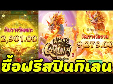 Ways of the Qilin สล็อตpg ซื้อฟรีสปินกิเลน PG เอาเรื่องช่วงนี้!