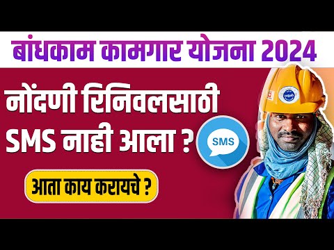 बांधकाम कामगार नोंदणी रिनिवल  SMS न आल्यास काय करावे? | bandhkam kamgar yojana 2024 | bhadhkam kamg