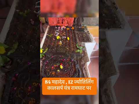 84 महादेव -12 ज्योतिर्लिंग - कालसर्प यंत्र रामघाट पर #84mahadev  #12jyotirlinga  #KaalSarpYantra