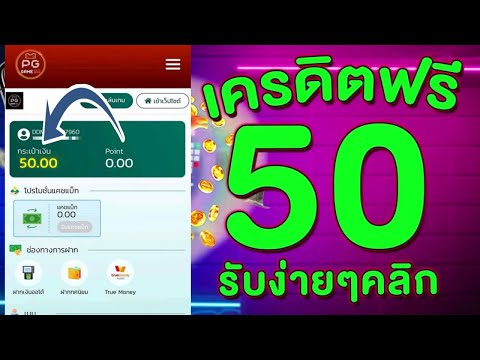 เครดิตฟรี ไม่ต้องฝาก ไม่ต้องแชร์ ล่าสุด แจกโค้ดเครดิตฟรี 50 กดรับเอง นำโค้ดในคลิปไปกรอก ได้จริง ด่วน