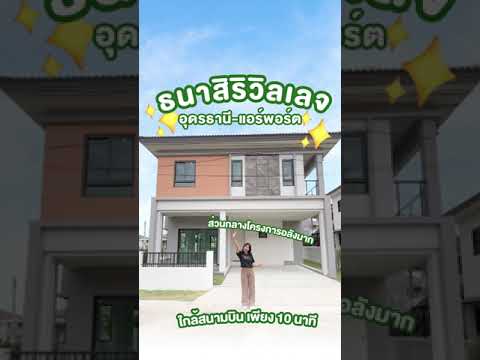 ธนาสิริวิลเลจ อุดรธานี-แอร์พอร์ต  “บ้าน” ที่เหมาะกับการสร้างความสุขไปด้วยกัน
