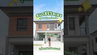 ธนาสิริวิลเลจ อุดรธานี-แอร์พอร์ต  “บ้าน” ที่เหมาะกับการสร้างความสุขไปด้วยกัน