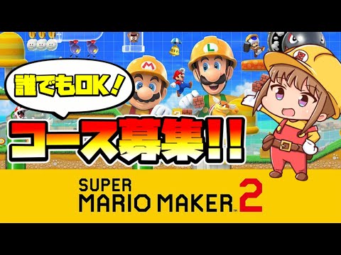 【マリオメーカー２】コース募集ライブ！誰でもどうぞ～！ -Part132-【Mario Maker 2】