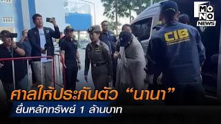 ศาลให้ประกันตัว “นานา” ยื่นหลักทรัพย์ 1 ล้านบาท  | ข่าวพร้อมบวก | 4 ธ.ค. 68