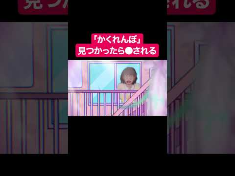 「かくれんぼ」見つかったら●される#shorts #アニメ