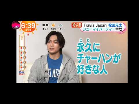 「めざましテレビ」初公開！Travis Japan・松田元太！冷凍食品CMで気持ちの良い食べっぷり！　シューマイパーティー幸せ！