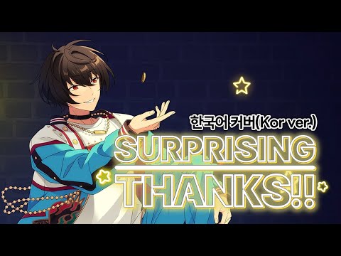 Surprising Thanks!! 한국어 커버｜Gyurin