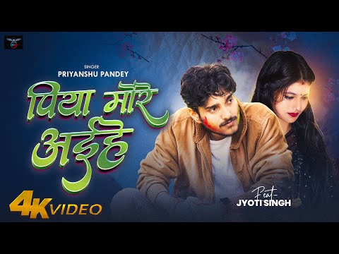 #Video| Piya More Aihe | पिया मोरे अइहे |#priyanshu_pandey Ft. Jyoti Singh | Holi Sad Song 2025