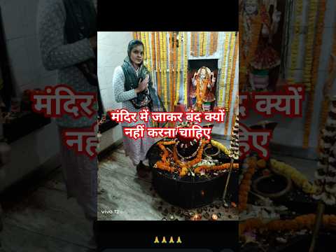 😱🤔मंदिर में जाकर आंख बंद क्यों नहीं करना चाहिए#पूजा_पाठ #hindugod #bholenath #mahadev#mandir#upay 🙏😱