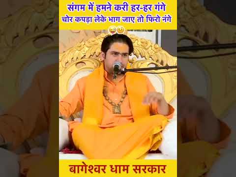 संगम में हमने करी हर हर गंगे, चोर कपड़ा लेके भाग जाए तो फिरो नंगे 😜🤨