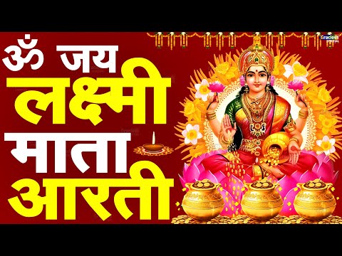 ॐ जय लक्ष्मी माता | Laxmi Mata Aarti | Om Jai Laxmi Mata | Lakshmi Mata Aarti