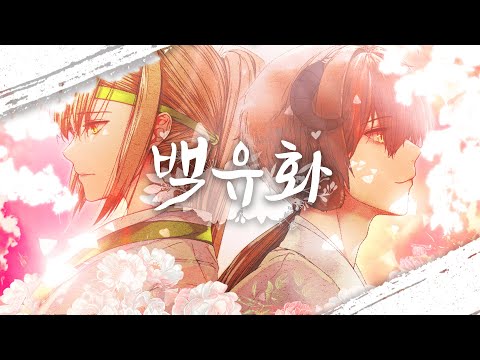 [김동백X양서하] 안예은 & 우예린 / 백유화 / 남자 COVER