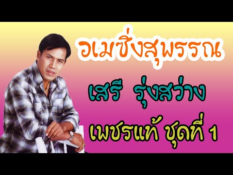 อเมซิ่งสุพรรณ - เสรี รุ่งสว่าง【OFFICIAL MV】