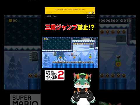 3段ジャンプ禁止？！ #スーパーマリオメーカー2 #ゲーム実況