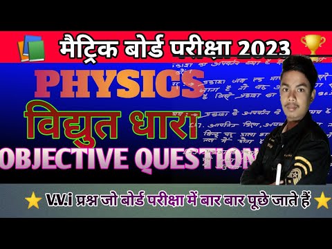 विधुत-धारा // Vidyut Dhara Class 10th Physics, Objective question Electric Current vidhut