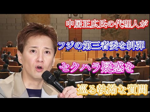 中居正広氏の代理人がフジの第三者委を糾弾！セクハラ疑惑を巡る執拗な質問に「憤慨」の声、公正さ求める新声明が波紋