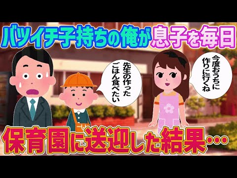 【2ch馴れ初め】バツイチ子持ちの俺が息子を毎日、保育園に送迎した結果…【ゆっくり解説】